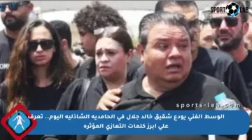 الوسط الفني يودع شقيق خالد جلال في الحامدية الشاذلية اليوم.. تعرف على أبرز كلمات التعازي المؤثرة